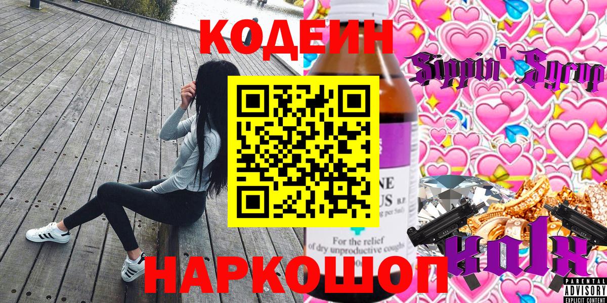 Алапаевск  Кодеин Purple Drank  Вход с VPN  Кодеиновый сироп Lean Purple Drank 